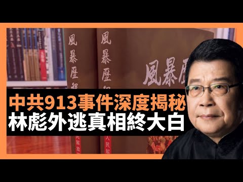 中共913事件深度揭秘 林彪外逃真相終大白 毛澤東與林彪的真正分歧 百年黨慶余汝信新作《風暴歷程》石破天驚的林彪事件真相；習近平接班人困局，迄今仍無穩妥解套路徑 (楊錦麟論時政)