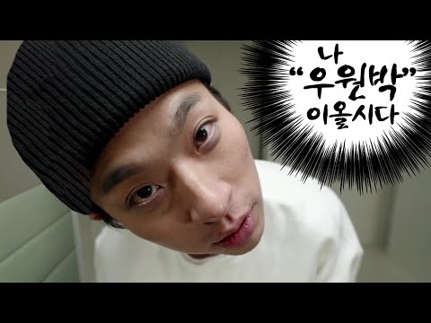 트위치 괴물 신인 영화배우 박정민 (a.k.a. 우원박)