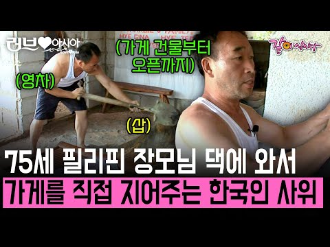 [러브인아시아] 가게 건물 지어주는 한국인 사위?! 오직 필리핀 장모님을 위해 직접 삽을 들고 가게를 짓고 장사를 돕기 시작했다!  | KBS 2011.10.18