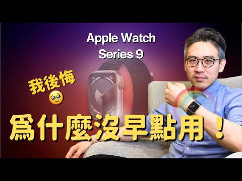 Apple Watch Series 9:5️⃣個愛不釋手的功能|我後悔🥹...為什麼沒有早點用?|彼得森