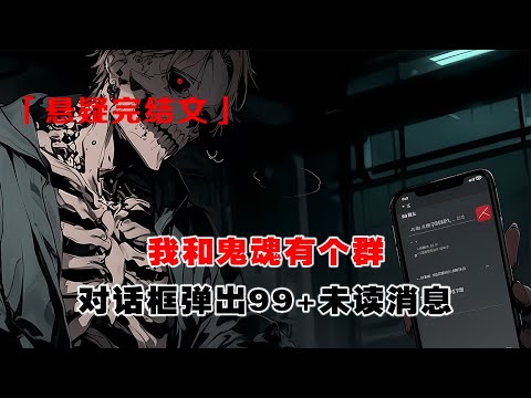 💢《小區怪談：群裡紅包別亂搶》：我新搬的小區有個奇怪的羣。因爲我發現羣裏的很可能不是人。直到有一天，對話框彈出 99+未讀消息。