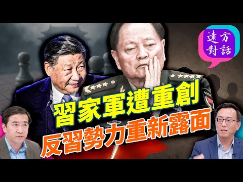習家軍團滅？還是權力被替代？四中全會「空座現象」背後的權力新秩序？｜#遠方對話 精華版 ｜#方偉時間 10.28.2025 @JingYuanTalk