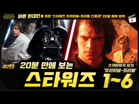 《스타워즈 1~6》 스토리 20분 요약 정리 몰아보기🌠 (스카이워커 사가 '오리지널-프리퀄' 총 6부작 내용 결말 포함)