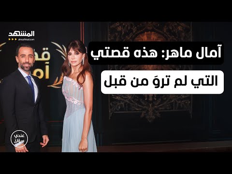 آمال ماهر: هذه قصتي التي لم تروَ من قبل – عندي سؤال