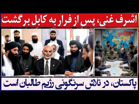 خبر فوری: اشرف غنی به کابل رفته و گفته که آماده نقش‌آفرینی است!