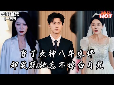 Multi |男頻熱播短劇🔥當了女神八年床伴，卻發現她忘不掉白月光，轉身放手後，她卻狂追丨苔藓爬满旧日诺言丨追夫火葬场 王鹏&钟莹玲