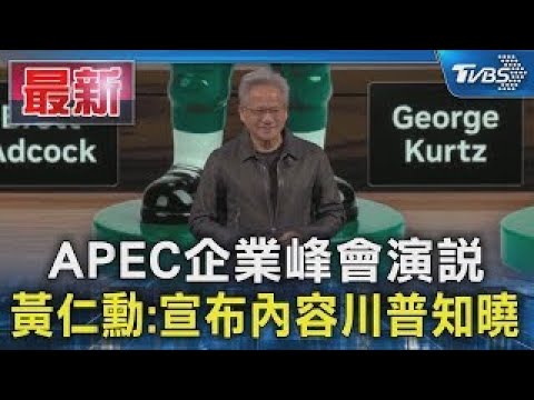 APEC企業峰會演說 黃仁勳:宣布內容川普知曉｜TVBS新聞