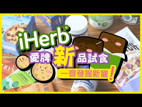 【肥波查牌】iHerb愛牌「新」品試食😍一齊發掘新寵喇喂！｜內含iHerb八折優惠碼，新舊客都用得