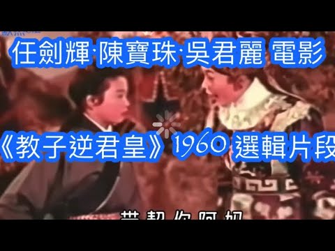 任劍輝·陳寶珠 ·吳君麗 《教子逆君皇》1960 選輯片段（重溫經典）