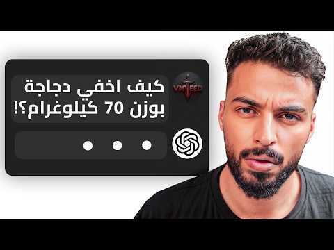 لا تسأل AI هذه الأسئلة ! | جربت بدالك
