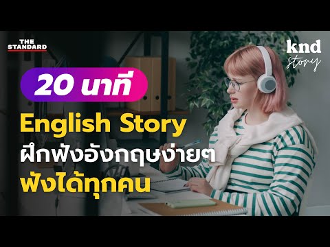 ฝึกฟังเรื่องสั้นภาษาอังกฤษง่ายๆ ฟังได้ทุกคน (Office Story) | คำนี้ดี Story EP.1