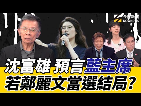 《鄉民大學問EP.113》字幕版｜#沈富雄 預言#鄭麗文 選上不是大好就是大壞？#黃國昌 涉狗仔影響2028？#王世堅 必戰蔣萬安？#高嘉瑜：堅哥選市長 就選議員！#黃暐瀚 因賴總統 與沈大老唱反調!