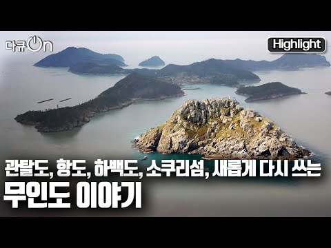 [다큐온] 이보다 더 특별할 수 없다! 🏝무인도가 품은 황금 보물🥇┃ "보물섬 무인도" (KBS 20220527 방송)