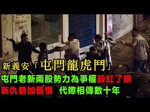 江湖內戰！新義安「屯門龍虎鬥」！屯門老新兩股勢力為爭權紅了眼，連番兵戎相見，新仇疊加舊恨，代際相傳數十年……「豬頭細」vs「側頭送」、「跛榮」vs「肥傑」、「排骨」vs「生菜」