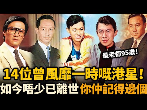 14位被遗忘的香港老牌男星！當年迷倒萬千少女的男神，有人傳奇落幕，有人淪落異鄉......如今唔少已經離世，你仲記得邊個？#老牌男星 #謝賢 #傅奇