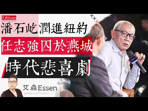 潘石屹润在纽约豪宅，任志强囚于燕城监狱，相爱相杀的挚友，一个时代的悲喜剧｜艾森 Essen