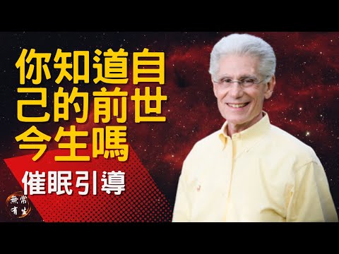 你知道自己的前世今生嗎？我們進化的目的是什麼？內附20分鐘前世今生催眠引導｜耶魯醫學院教授 Brian Weiss #無常有生