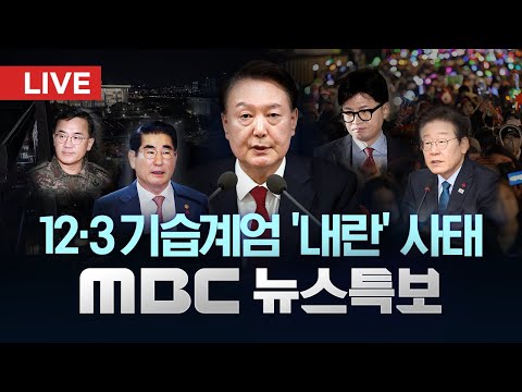 윤 대통령 "탄핵이든 수사든 당당히 맞설 것"‥이 시각 대통령실 - [LIVE] MBC 뉴스특보 2부 2024년 12월 12일