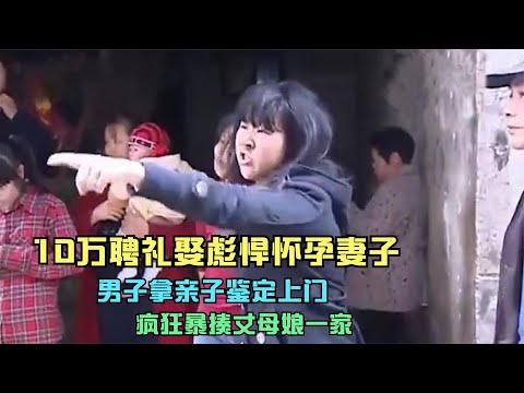 男子花10万娶怀孕妻子，做完亲子鉴定后，彻底愤怒狠揍丈母娘一家