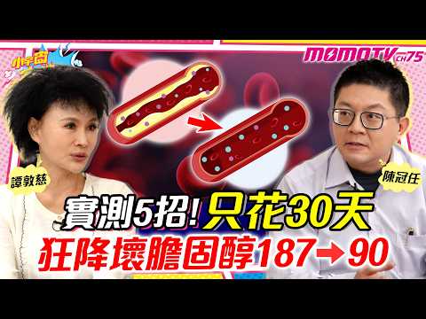 實測5招!只花30天狂降壞膽固醇187→90 ft. 醫師 陳冠任 譚敦慈【 小宇宙大爆發 】