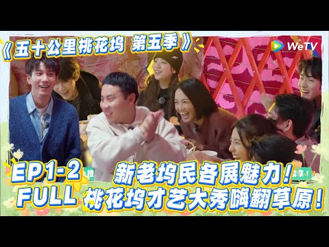 【五十公里桃花坞s5 】第一期下：新老坞民各展魅力！桃花坞才艺大秀嗨翻草原！#五十公里桃花坞s5 #仁科  #徐志胜 #孟子义 #综艺