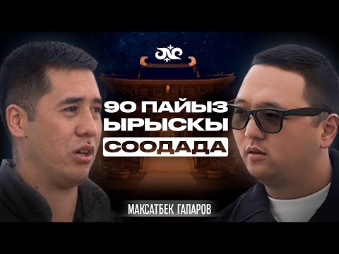 Кытай базары: долларлык миллионерлердин мектеби | Максатбек Гапаров | Накта Подкаст