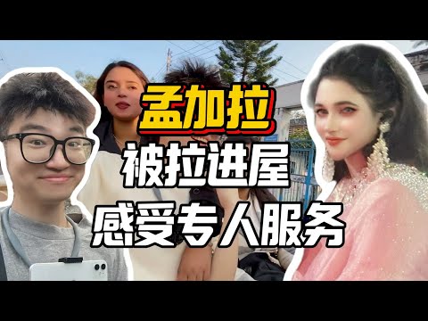 孟加拉夜生活，价格竞如此便宜？简直匪夷所思，警察开路去探索红灯区