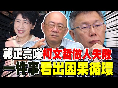 郭正亮嘆柯文哲做人失敗 這些人想置他於死地 一件事看出因果循環 @Guovision-TV