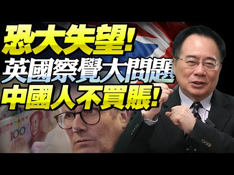 英國！蒙了！敲開中國大門「更加失望了」？！英貨無聊，中國人不買！蔡正元：學美調頭但難學加拿大勇氣！香港你管不著！@新西蘭中文國際頻道