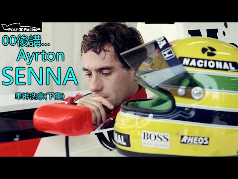 《車神Senna》(下集)冼拿的第二和第三個世界冠軍，和他最後的一場比賽。｜00後講賽車 EP23（中文字幕）
