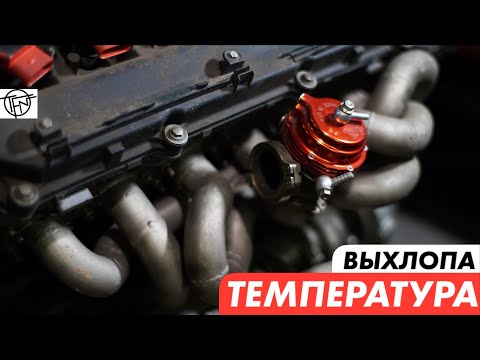 Температура Выхлопа! Высокая, Низкая и Опасная!