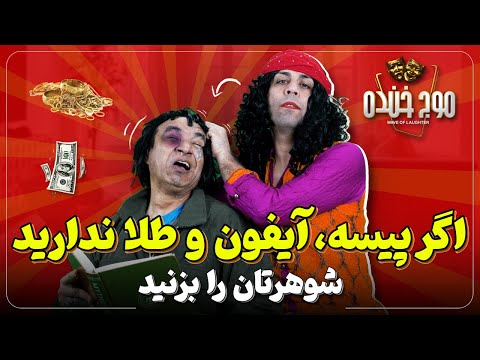- Maawj Khanda موج خنده | اگر پول، آیفون و طلا ندارید شوهر تان را بزنید