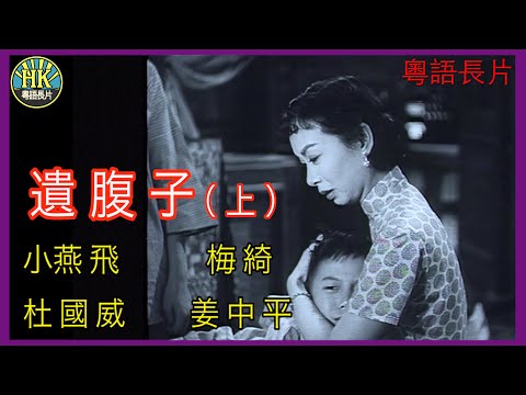 《粵語長片》遺腹子(上) (1956 )｜小燕飛｜梅綺｜杜國威｜姜中平｜導演：秦劍 | 香港電影 | 香港粵語電影 | 粵語中字