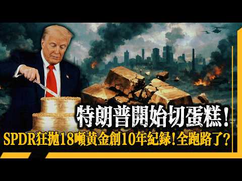 SPDR 狂拋 18 噸黃金創 10 年纪錄！槓桿資金為什麼偏偏賣黃金救命？美伊開戰黃金不漲反跌！不是獲利了結不是賣預期，只有一條邏輯鏈能串起全部真相！