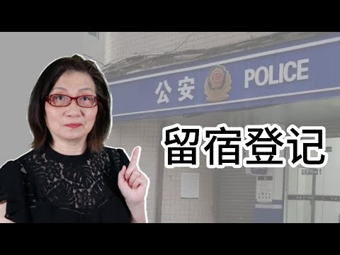 【回中国小贴士6续1】你去派出所登记了吗？网友七嘴八舌故事多 （2023-6）