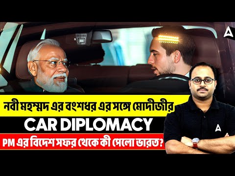 নবী মহম্মদ এর বংশধর এর সঙ্গে মোদীজীর Car Diplomacy| PM এর বিদেশ সফর থেকে কী পেলো ভারত?