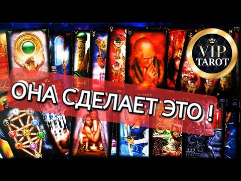 🙄 ЧТО ОНА БУДЕТ ДЕЛАТЬ ДАЛЬШЕ 💯 честное гадание для мужчин 🔮 мужское таро 🦋 психология отношений