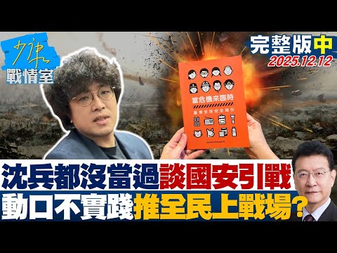 【完整版中集】沈伯洋兵都沒當過大談國安引戰　「只動口不實踐」推全民上戰場？20251212｜#沈富雄 #吳崢 #尹乃菁 #吳斯懷 #游淑慧 #陳琬惠
