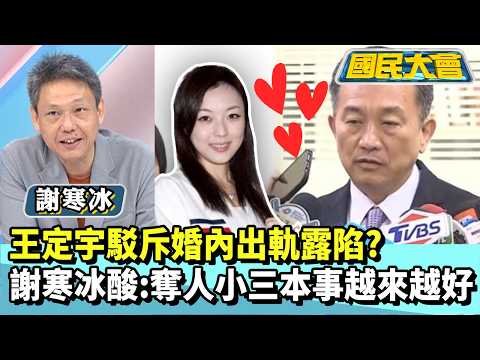 王定宇駁斥婚內出軌露陷？　謝寒冰酸：奪人小三本事越來越好【#國民大會 精華】20260303 #謝寒冰 #凌濤