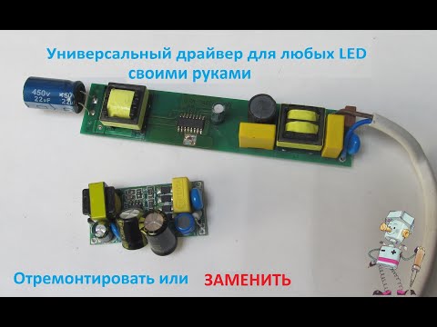LED драйвер для любого светильника, лампочки.