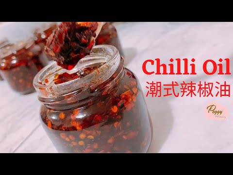 🌶️🌶️🌶️潮式辣椒油 Chaozhou Chilli Oil｜🍜拌麵、沾醬都超讚！辣得過癮，香得上癮！｜Thermomix