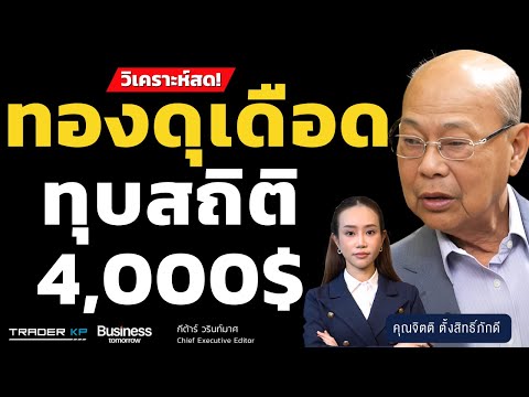 วิเคราะห์สด! ทองดุเดือด ทุบสถิติ 4,000$ (จิตติ ตั้งสิทธิ์ภักดี)
