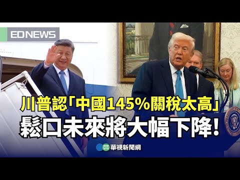 川普認「中國145%關稅太高」　鬆口未來將大幅下降！｜👍小編推新聞20250423@CtsTw