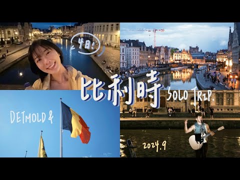VLOG🇧🇪｜比利時四日獨旅‼️根特遊船城市導覽& 布魯日淡菜🦪布魯塞爾找尿尿小童”德國Detmold碎片
