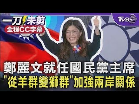【全程CC字幕】鄭麗文就任黨主席「讓國民黨從羊群變獅群」  加強兩岸關係 盧秀燕.侯友宜缺席｜TVBS新聞