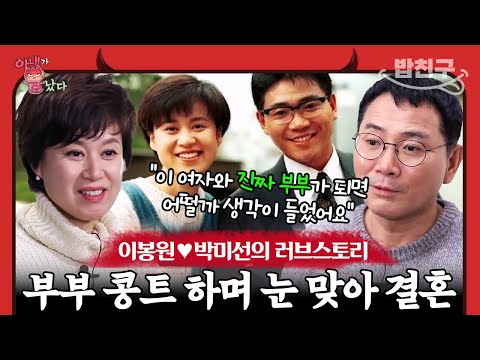[#밥친구] 이봉원의 구애로 부부의 결실을 맺은 두 사람👩‍❤️‍💋‍👨 미선에게 남편이란? "날 웃게 해주는 남자" | 아내가 뿔났다 34 회