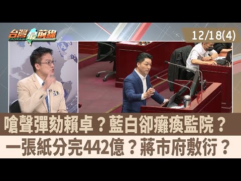 Protesting and impeaching Lai Cho? The KMT and TPP are paralyzing the Control Yuan? NT$44.2 billi...