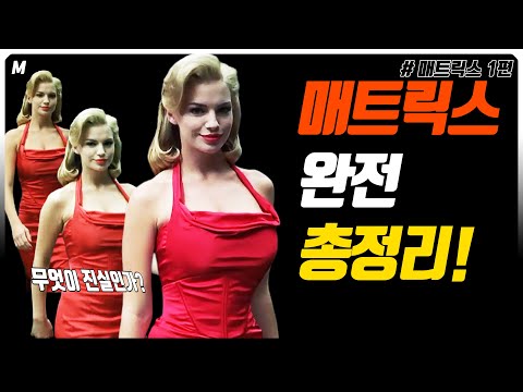 '매트릭스' 가 최고의 SF영화인 이유! 명장면, 제작, 스토리, 철학, 사상, 종교, 세계관! 완전 총정리!!