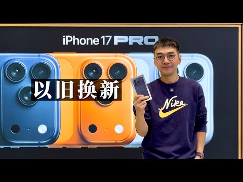 I traded in an iPhone 16 Pro for a new iPhone 17 Pro