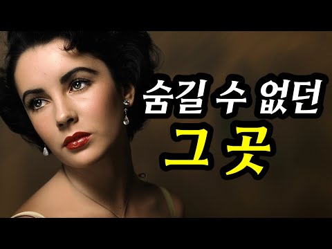8번이나 이혼하게 만든 엘리자베스의 특별한 신체부위. 남편들만 알 수 있었던 비밀